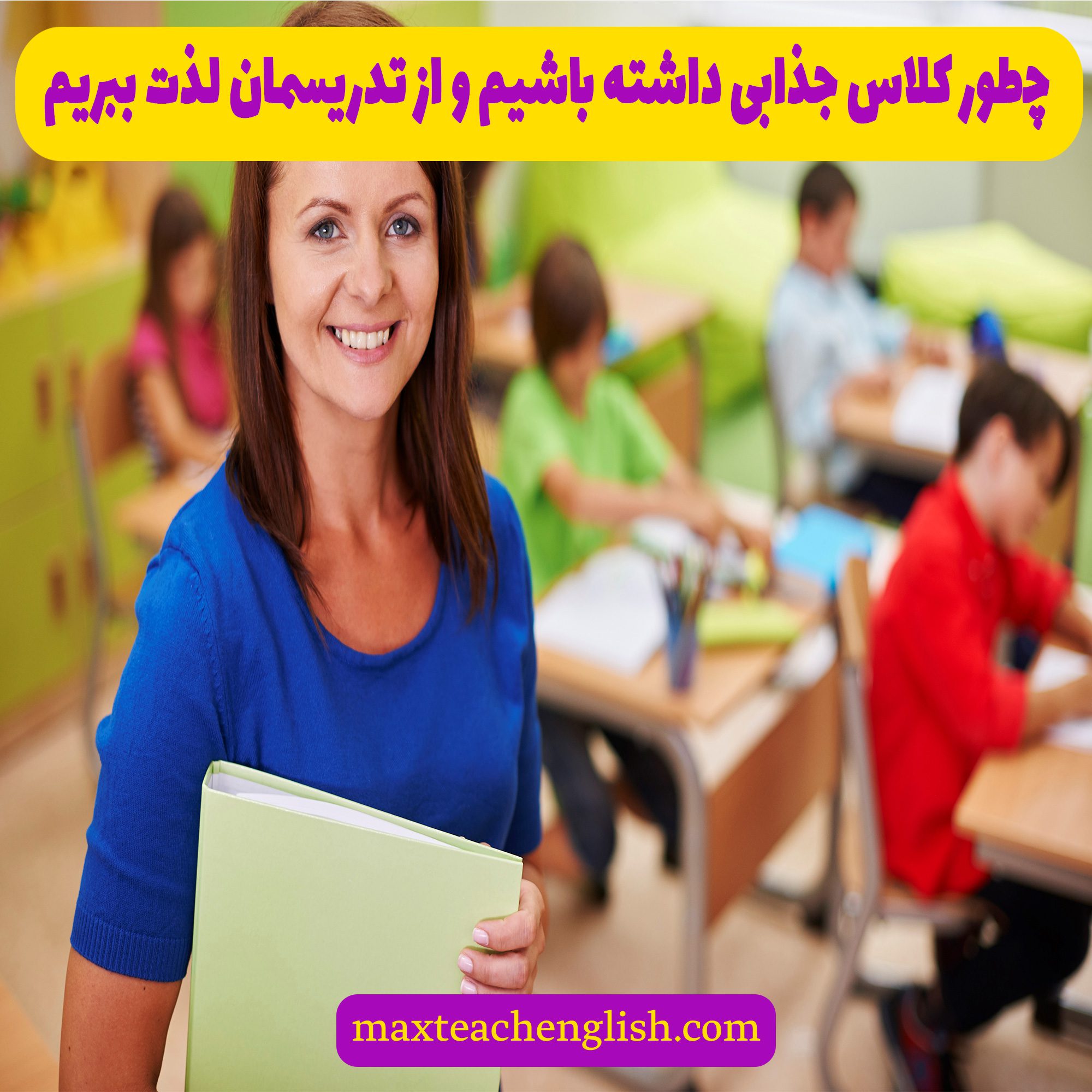 چطور کلاس جذابی داشته باشیم و از تدریس مان لذت ببریم 1 چطور کلاس جذابی داشته باشیم و از تدریس مان لذت ببریم
