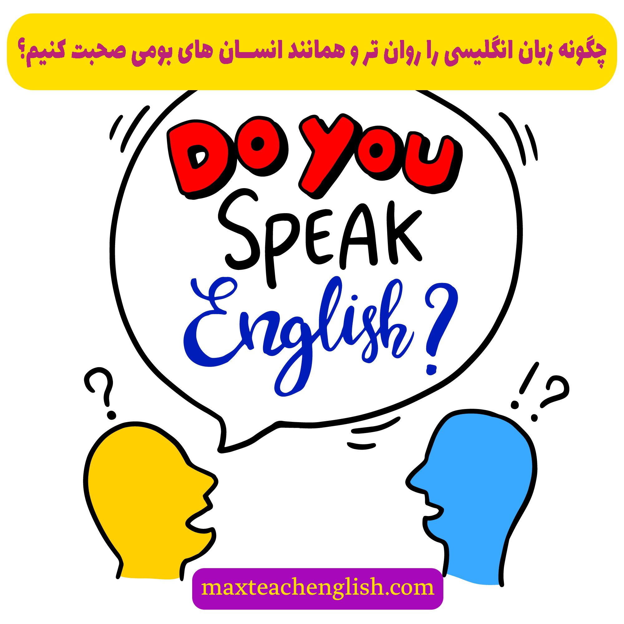 چگونه زبان انگلیسی را روان تر و همانند انسان های بومی صحبت کنیم؟ 1 چگونه زبان انگلیسی را روان تر و همانند انسان های بومی صحبت کنیم؟