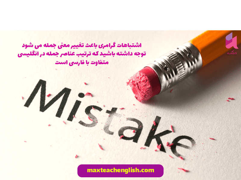 گرامر زبان انگلیسی - اشتباهات رایج گرامر زبان انگلیسی برای ایرانیان 2 گرامر زبان انگلیسی