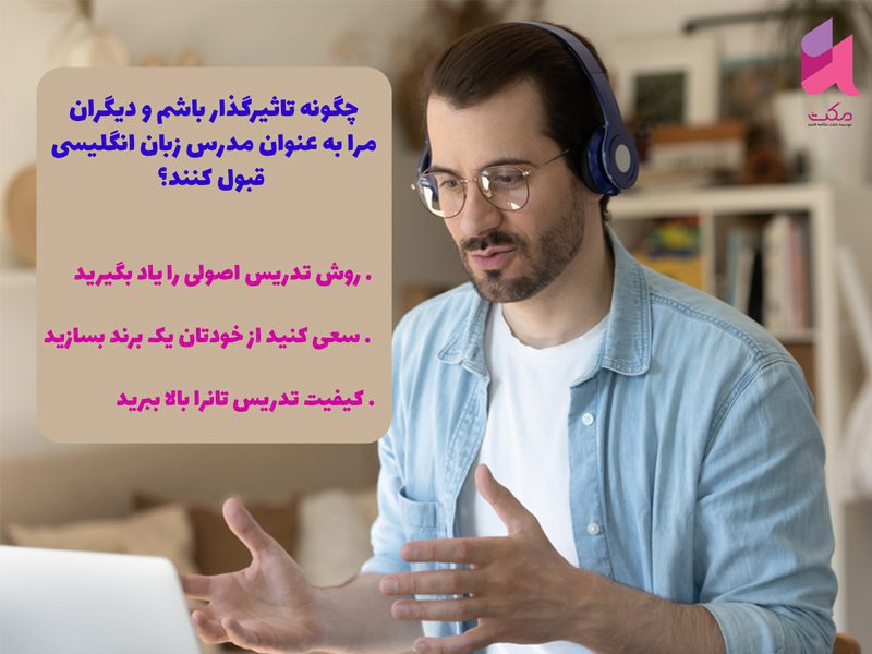 چگونه مدرس زبان انگلیسی شویم؟ راهکاری برای تبدیل شدن به مدرس زبان انگلیسی 3 مدرس زبان انگلیسی