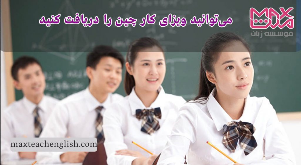 تدریس زبان انگلیسی در چین - مواردی که باید در مورد تدریس زبان در چین بدانید 3 می توانید ویزای کار چین را دریافت کنید