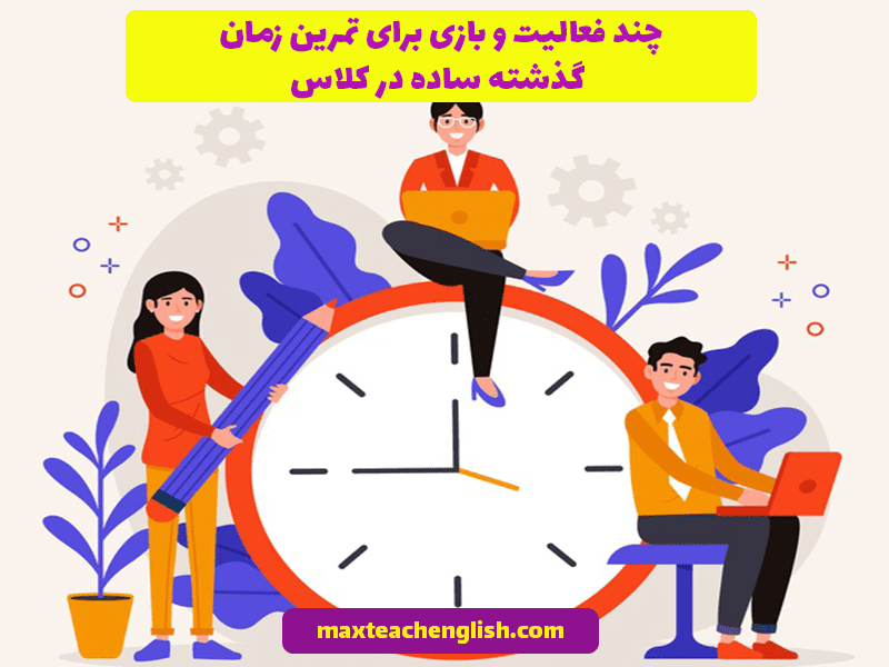 چند فعالیت و بازی برای تمرین زمان گذشته ساده در کلاس