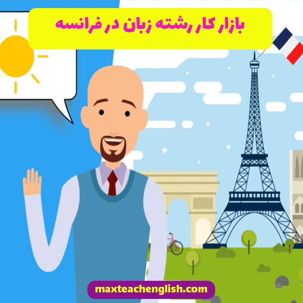بازار کار رشته زبان در فرانسه