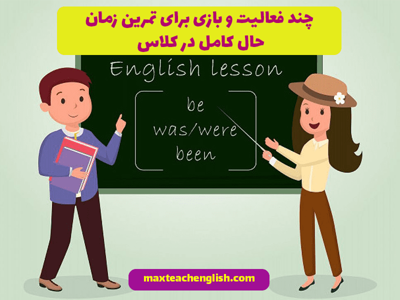 چند فعالیت و بازی برای تمرین زمان حال کامل در کلاس 1 چند فعالیت و بازی برای تمرین زمان حال کامل در کلاس