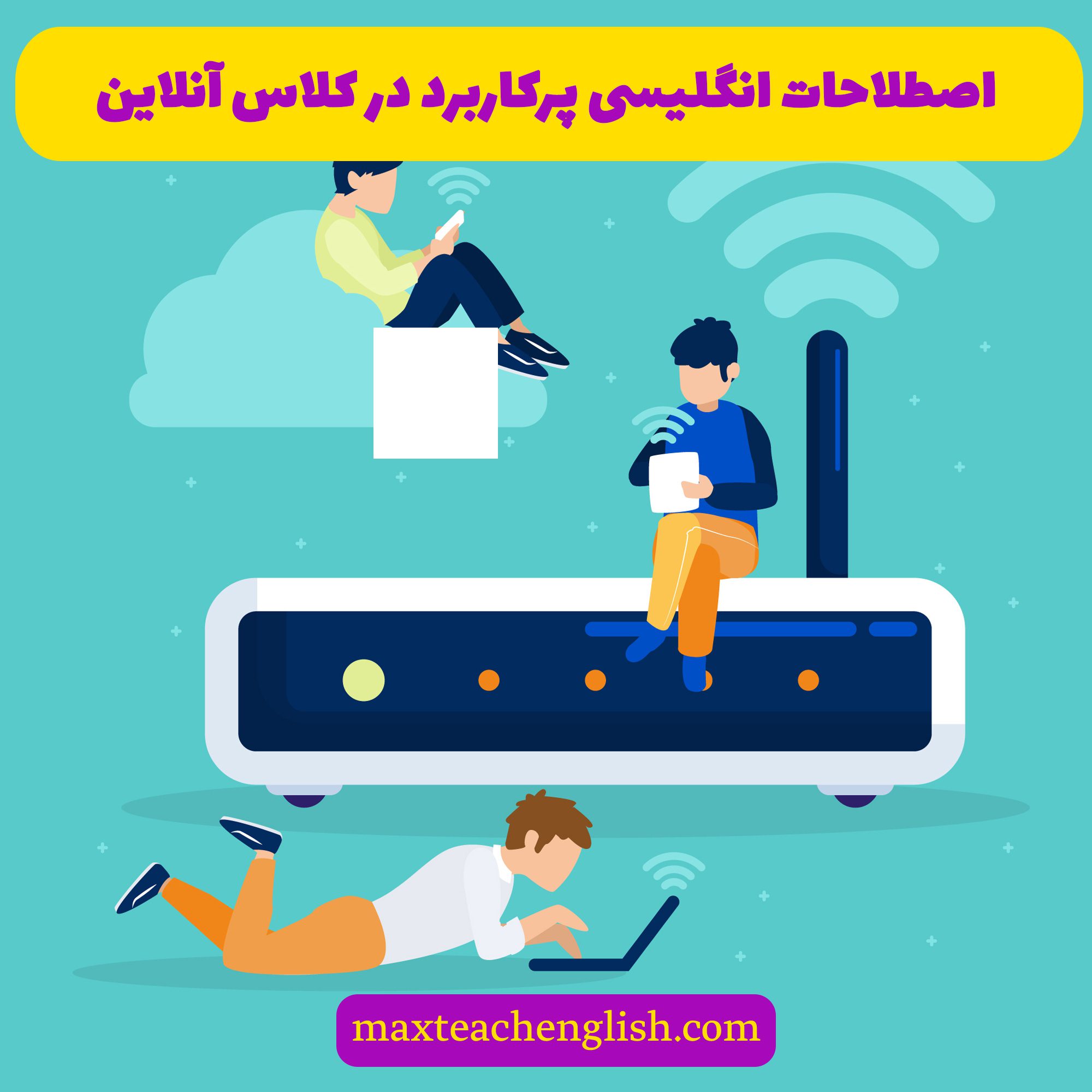 اصطلاحات انگلیسی پرکاربرد در کلاس آنلاین