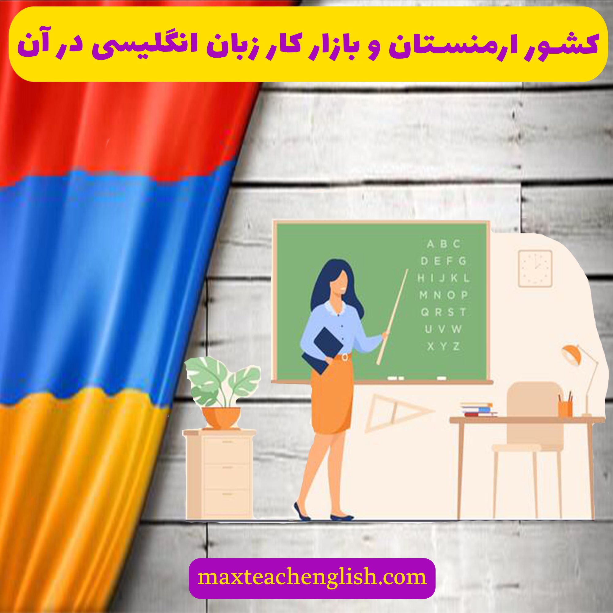 کشور ارمنستان و بازار کار زبان انگلیسی در آن 1 کشور ارمنستان و بازار کار زبان انگلیسی در آن