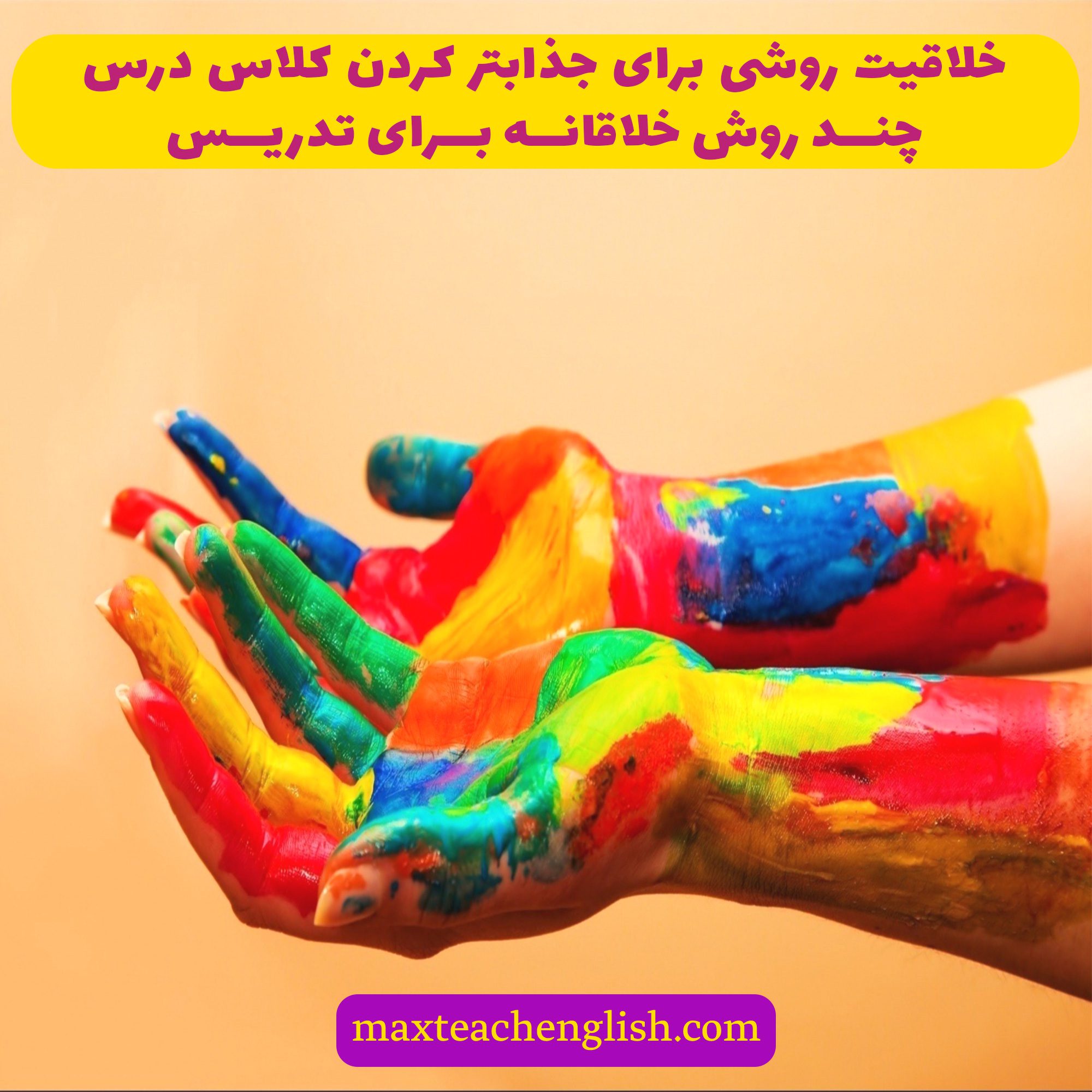خلاقیت روشی برای جذاب تر کردن کلاس درس، چند روش خلاقانه برای تدریس