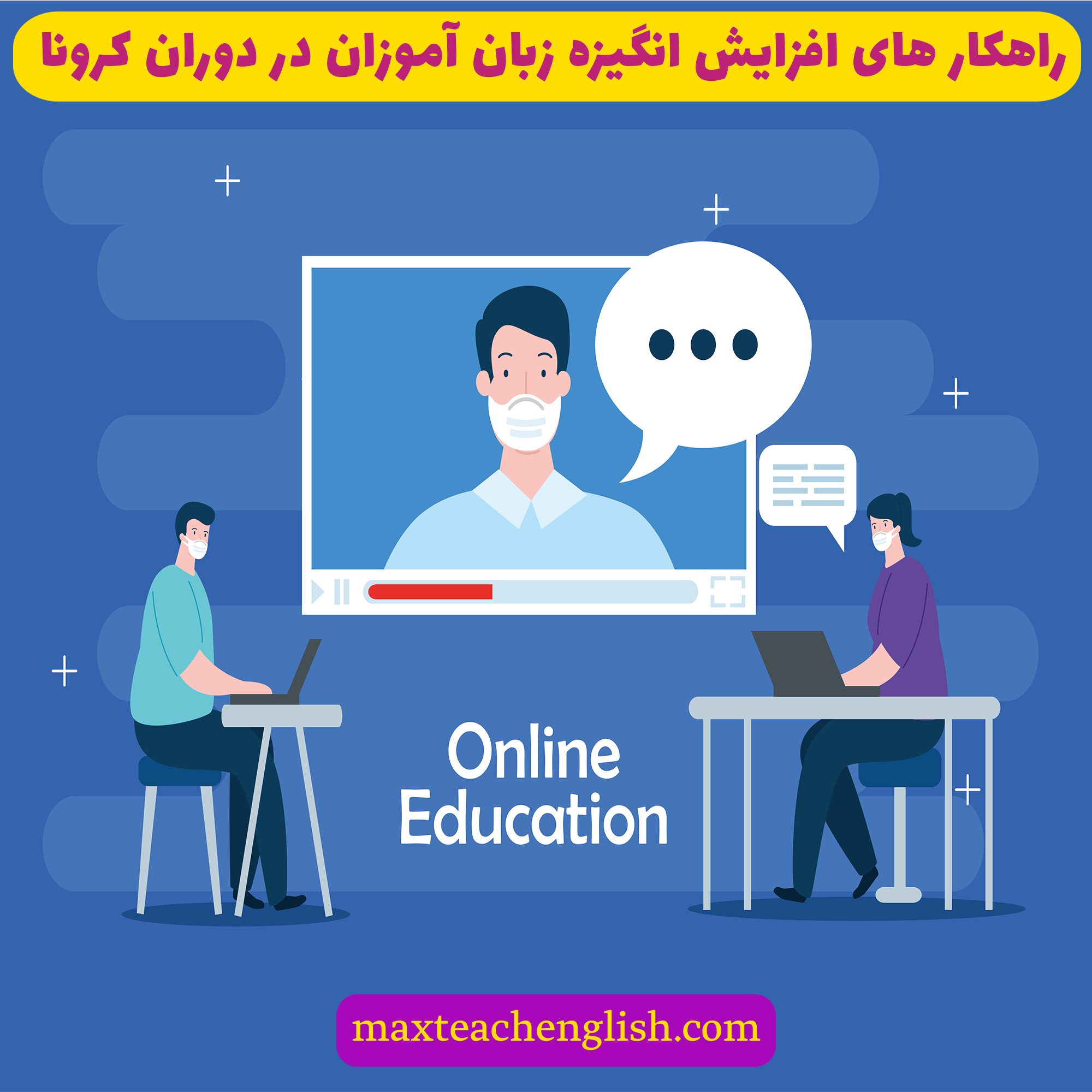 راهکارهای افزایش انگیزه دانش آموزان در دوران کرونا
