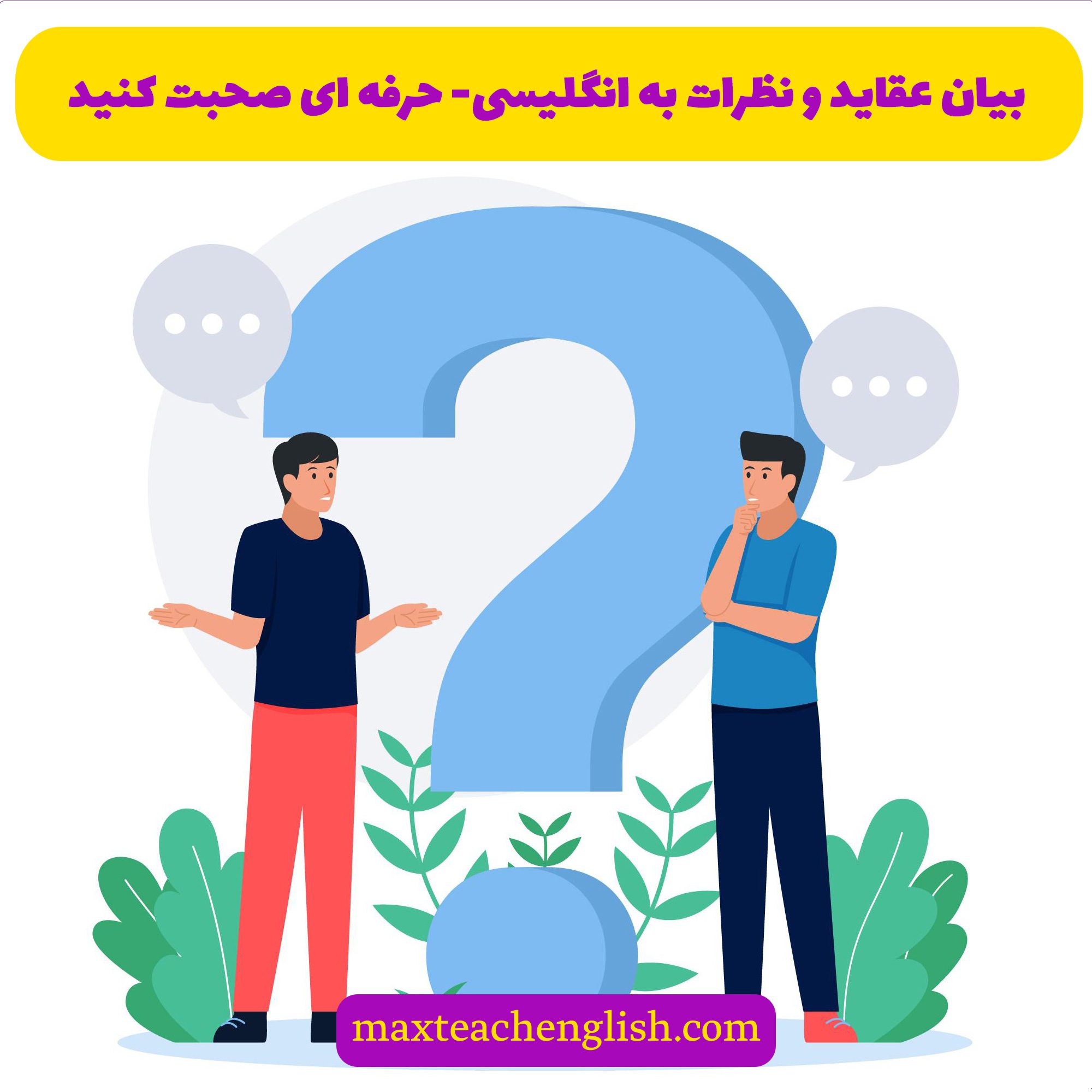 بیان عقاید و نظرات به انگلیسی- حرفه ای صحبت کنید 1 بیان عقاید و نظرات به انگلیسی