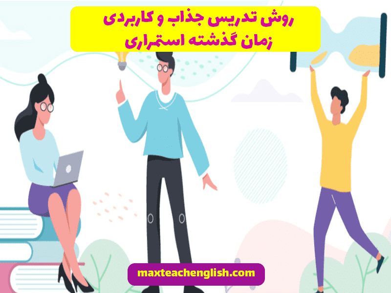 روش تدریس جذاب و کاربردی زمان گذشته استمراری 1 روش تدریس جذاب و کاربردی زمان گذشته استمراری