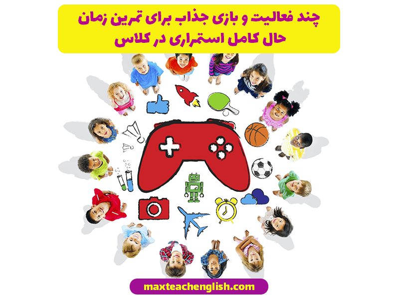 چند فعالیت و بازی جذاب برای تمرین زمان حال کامل استمراری در کلاس 1 چند فعالیت و بازی جذاب برای تمرین زمان حال کامل استمراری در کلاس