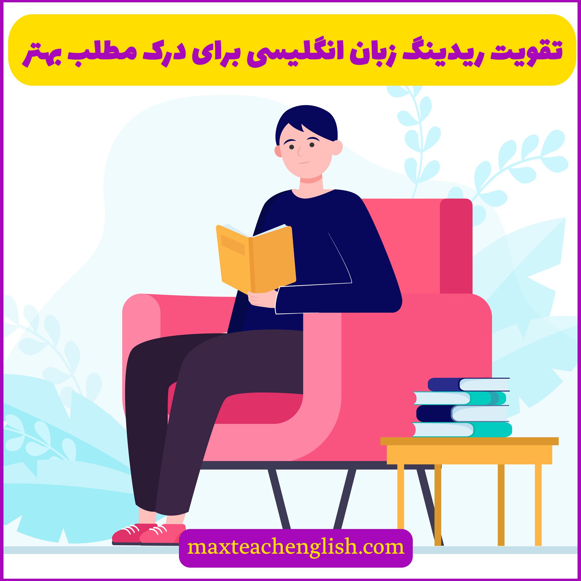تقویت ریدینگ زبان انگلیسی برای درک مطلب بهتر 1 تقویت ریدینگ زبان