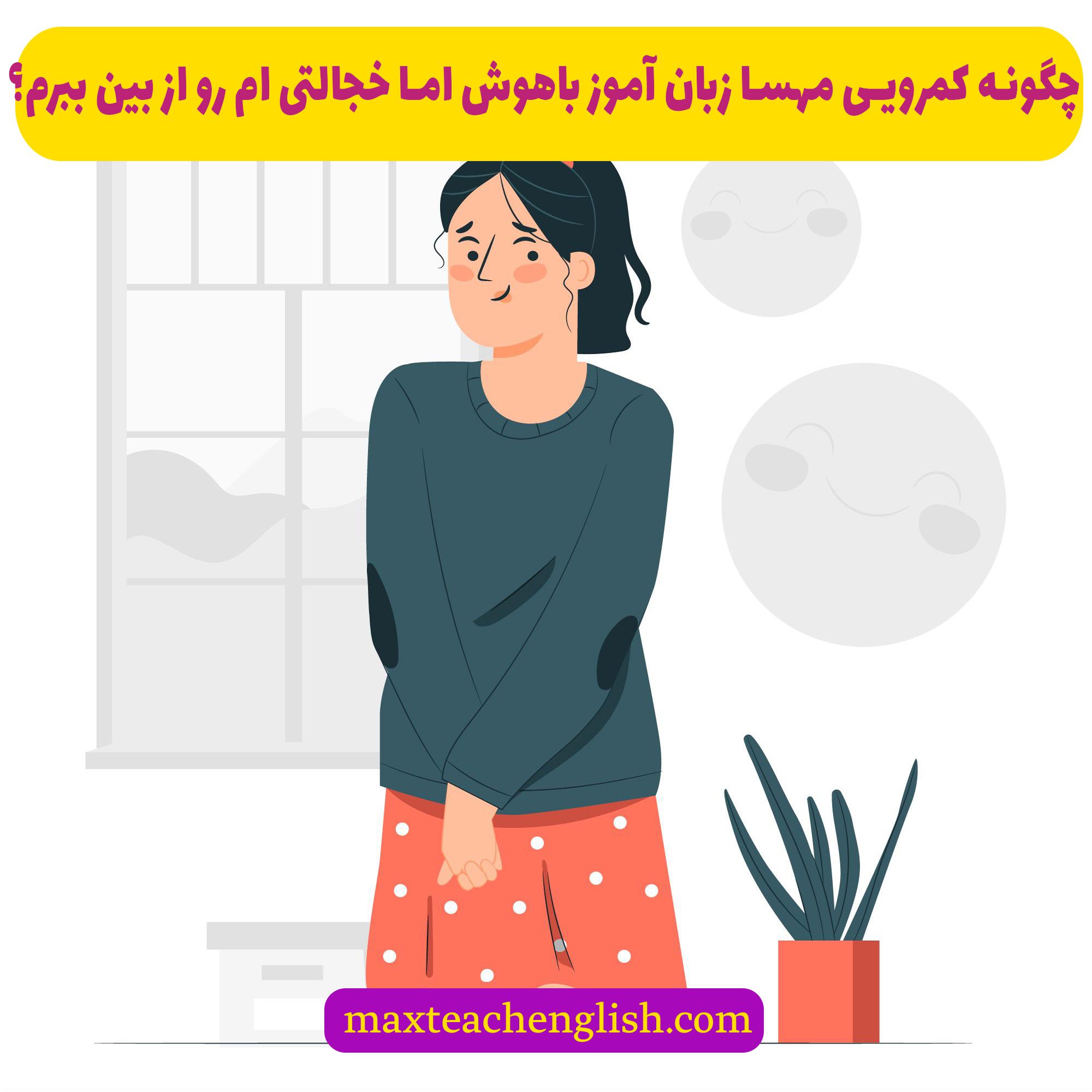 چگونه کمرویی مهسا زبان آموز باهوش اما خجالتی ام رو از بین ببرم؟ 1 چگونه کمرویی مهسا زبان آموز باهوش اما خجالتی ام رو از بین ببرم؟