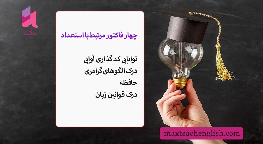 آیا من استعداد یادگیری زبان انگلیسی ندارم؟ 2 استعداد در یادگیری زبان