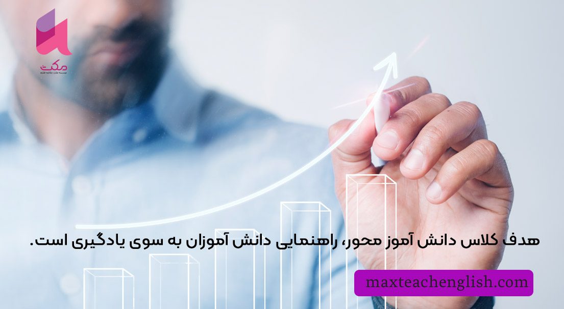 کلاس دانش آموز محور چه ویژگی هایی دارد؟ 2 کلاس دانش آموز محور چه ویژگی هایی دارد؟