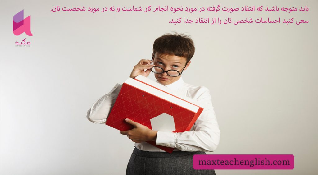 در مقابل انتقاد از سبک تدریسمون چطور برخورد کنیم؟ 10 راهکار کاربردی 2 در مقابل انتقاد از سبک تدریسمون چطور برخورد کنیم؟ 10 راهکار کاربردی