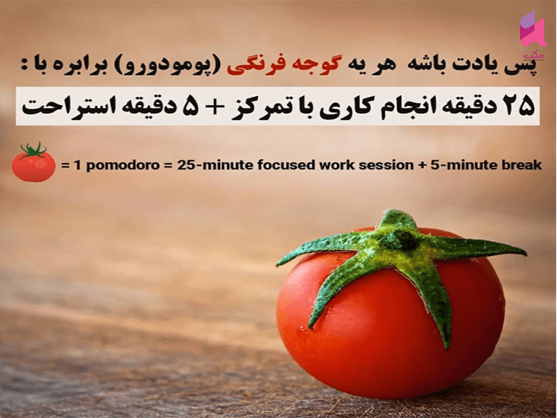 یادگیری زبان با تکنیک پومودورو یا گوجه فرنگی (POMODORO TECHNIQUE) 2 یادگیری زبان با تکنیک پومودورو یا گوجه فرنگی (POMODORO TECHNIQUE)