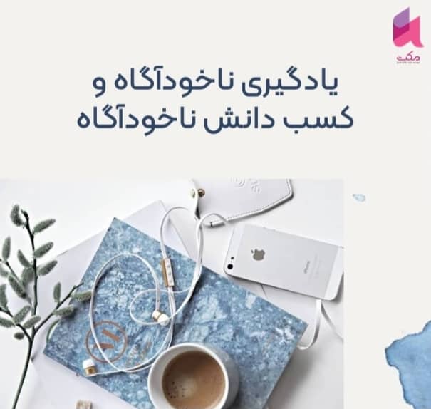 عملکرد ذهن در یادگیری زبان انگلیسی- دو نوع یادگیری 3 عملکرد ذهن در یادگیری زبان انگلیسی- دو نوع یادگیری