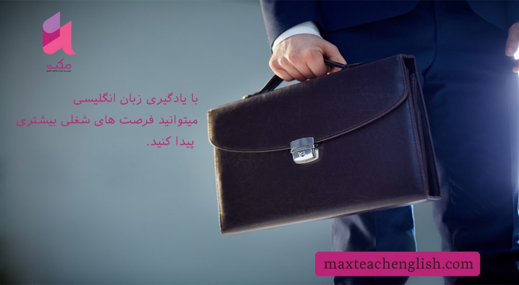 یادگیری زبان انگلیسی، دانشگاه یا آموزشگاه؟ 2 یادگیری زبان انگلیسی، دانشگاه یا آموزشگاه؟