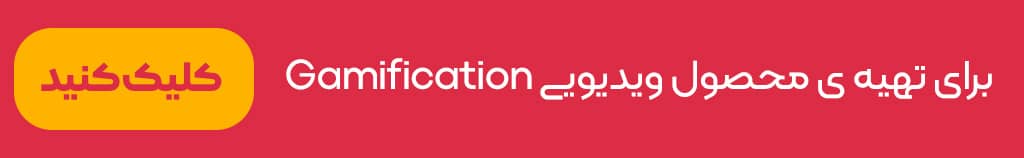 گیمیفیکیشن در آموزش زبان انگلیسی 2 گیمیفیکیشن در آموزش زبان انگلیسی