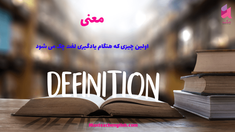 سه وجه لغات زبان انگلیسی و توجه به آن هنگام یادگیری لغات 2 سه وجه لغات زبان انگلیسی و توجه به آن هنگام یادگیری لغات