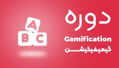 صفحه نخست 15 دوره گیمیفیکیشن