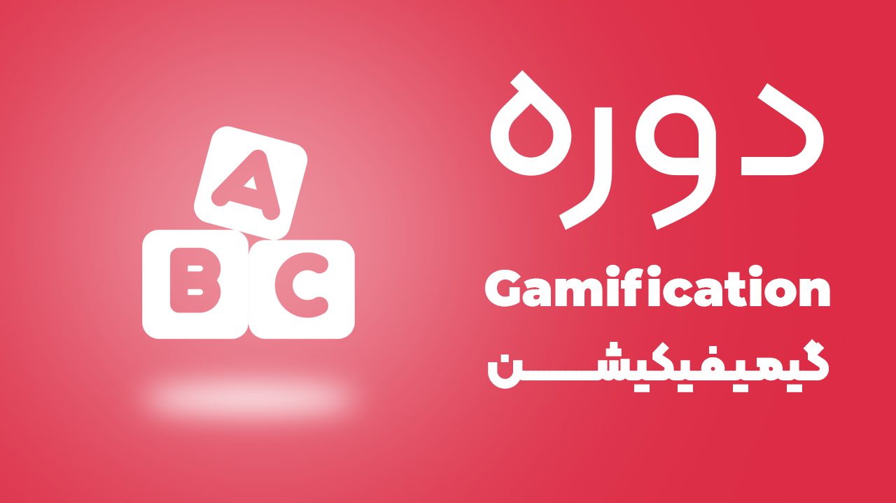 دوره گیمیفیکیشن
