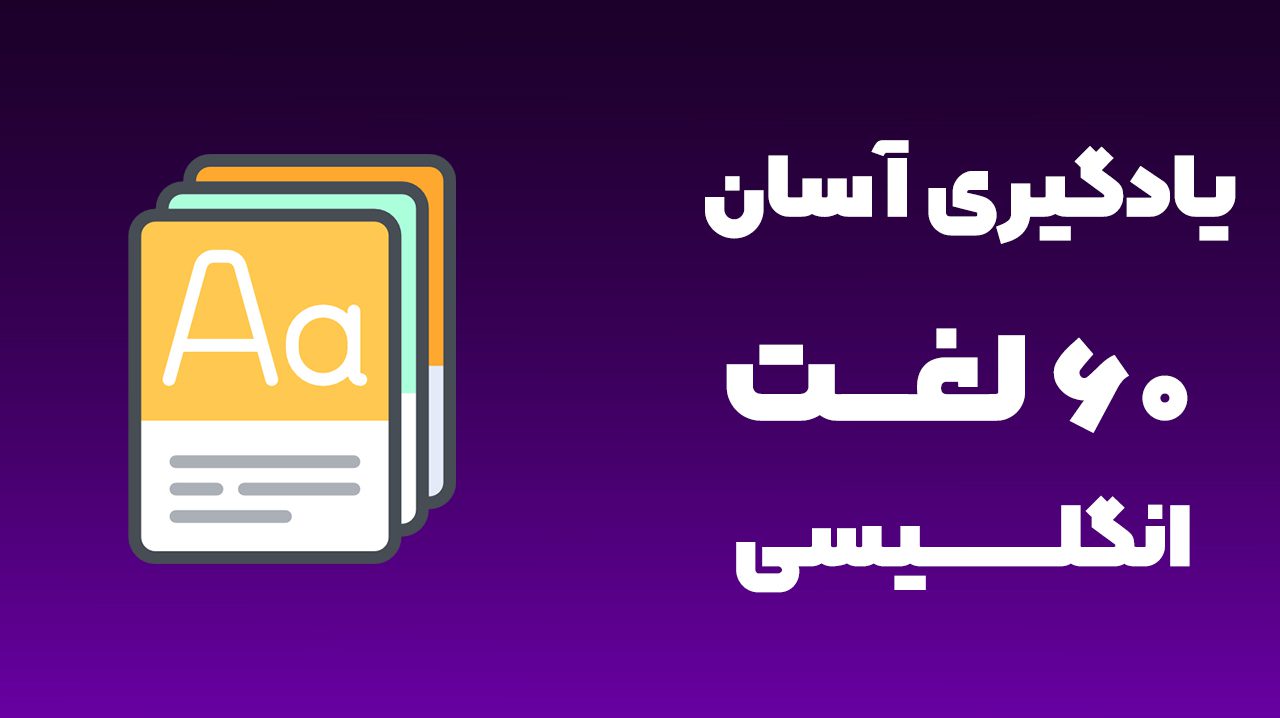 محصول ۶۰ لغت