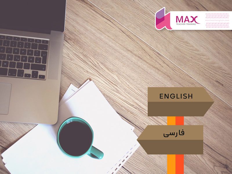 جلوگیری از ترجمه کردن در کلاس زبان 1 جلوگیری از ترجمه کردن