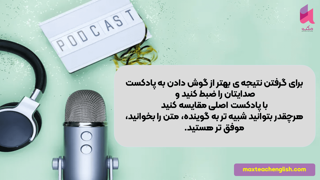 موثرترین روش استفاده از پادکست برای تقویت زبان 2 موثرترین روش استفاده از پادکست برای تقویت زبان