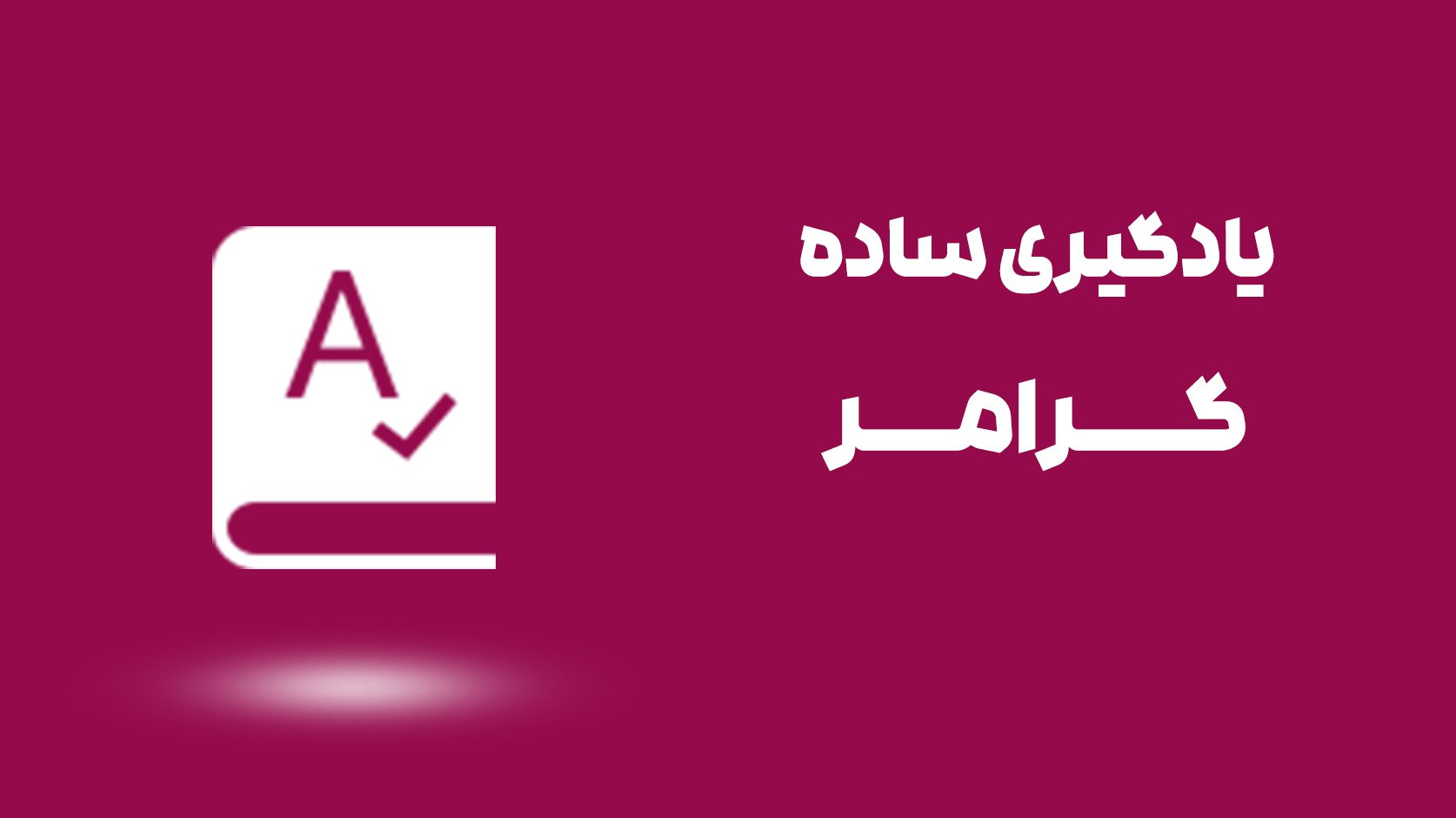 محصول یادگیری ساده گرامر زبان انگلیسی 1 محصول یادگیری ساده گرامر زبان انگلیسی