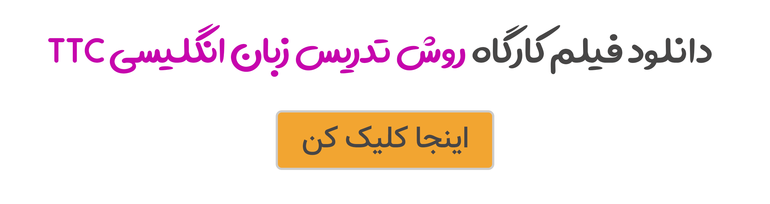 روش تدریس مکالمه زبان انگلیسی: ۶ نکته برای آموزش مکالمه 4 دانلود فیلم کارگاه روش تدریس زبان انگلیسی TTC