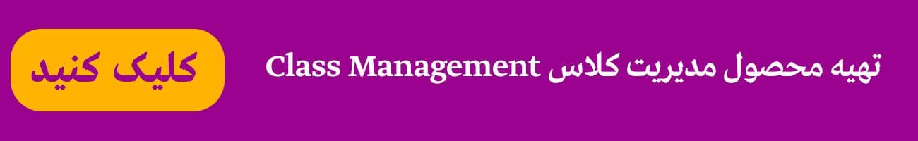محصول مدیریت کلاس