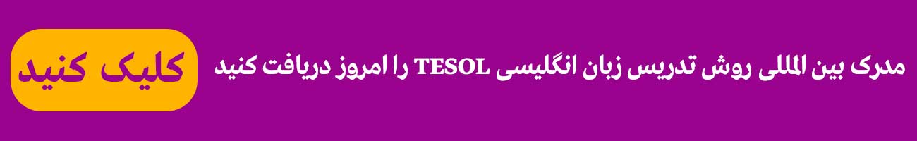 دوره international tesol