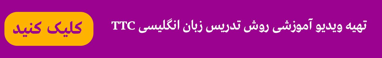 دوره ی غیر حضوری و تصویری آموزش روش تدریس زبان انگلیسی