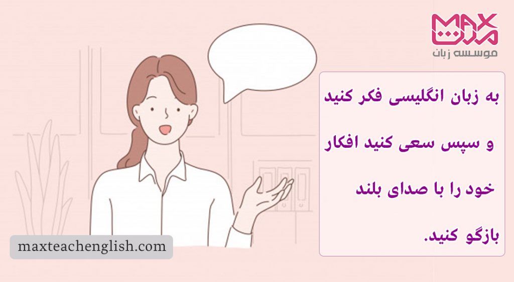 ۱۴ نکته برای ارتقا مهارت اسپیکینگ speaking (صحبت کردن) بدون نیاز به کلاس و معلم 2 به انگلیسی فکر کنید