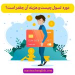 هزینه دوره تیسول در ایران چقدر است؟
