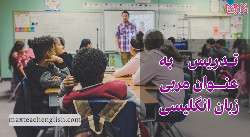 تدریس به عنوان مربی زبان انگلیسی