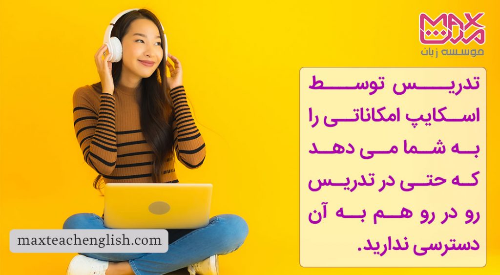 چگونه توسط اسکایپ به صورت آنلاین آموزش دهیم؟