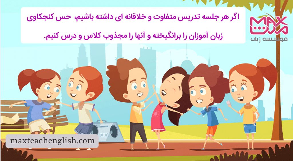 ۱۰ روش برای تدریس خلاقانه زبان انگلیسی به کودکان 1 اگر هر جلسه تدریس متفاوت و خلاقانه ای داشته باشیم، می توانیم حس کنجکاوی زبان آموزان را برانگیخته و آنها را مجذوب کلاس و درس کنیم.