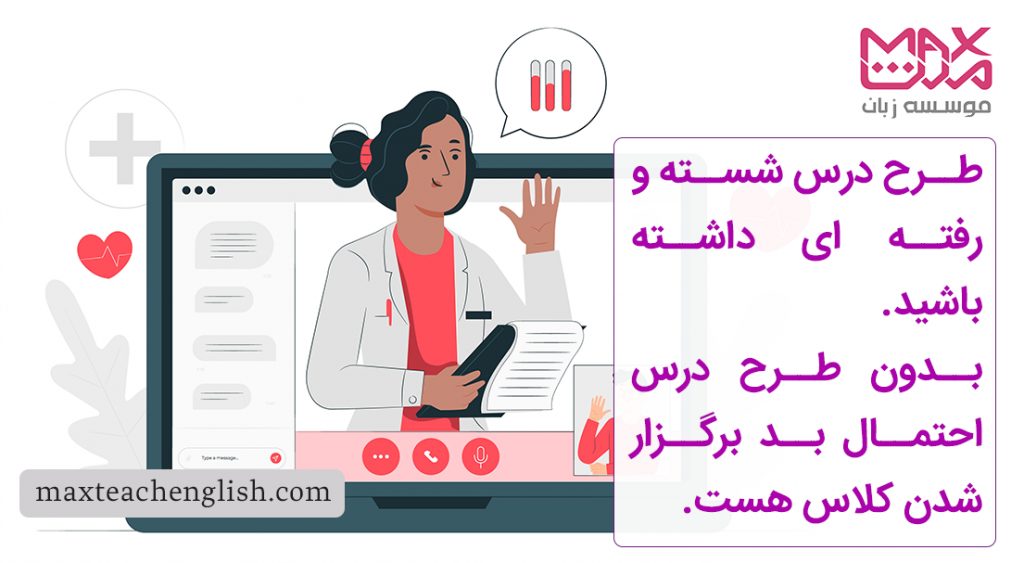 طرح درس شسته و رفته ای داشته باشید