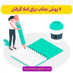 7-روش-جذاب-برای-املا-گرفتن