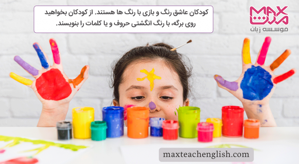 کودکان عاشق رنگ و بازی با رنگ ها هستند. از کودکان بخواهید روی برگه، با رنگ انگشتی حروف و یا کلمات را بنویسند.