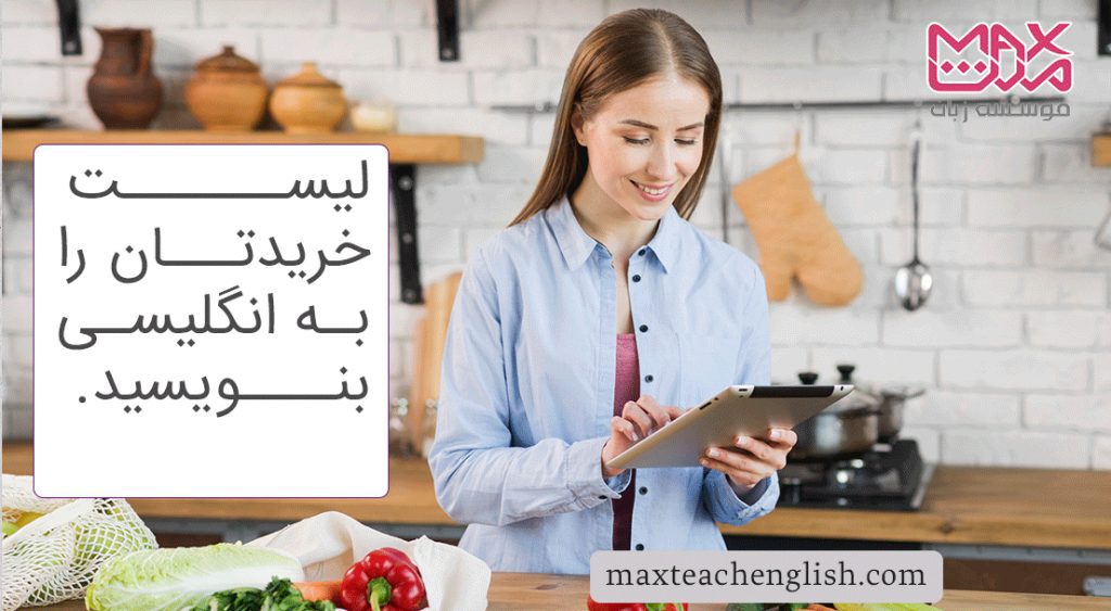 لیست خریدتان را به انگلیسی بنویسید.