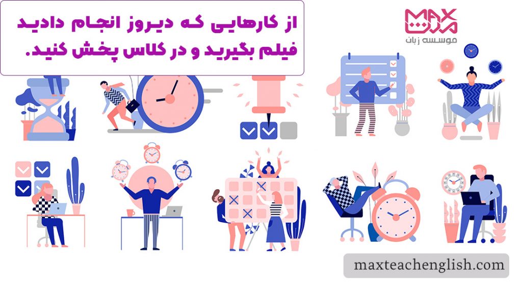 یک طرح درس (Lesson Plan) جذاب برای آموزش زمان گذشته ساده