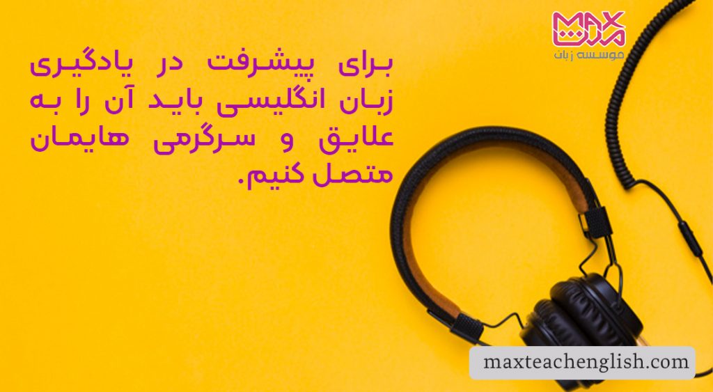 ۶ روش عالی برای یادگیری زبان انگلیسی از طریق موسیقی 2 رای پیشرفت در یادگیری زبان انگلیسی باید آن را به علایق و سرگرمی هایمان متصل کنیم.