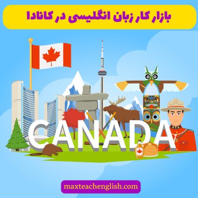بازار کار زبان انگلیسی در کانادا