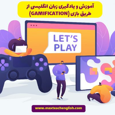 آموزش و یادگیری زبان انگلیسی از طریق بازی (GAMIFICATION)