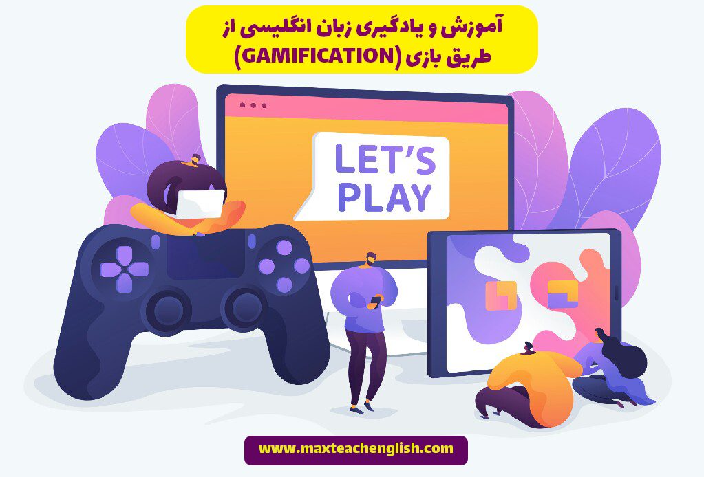 آموزش و یادگیری زبان انگلیسی از طریق بازی (GAMIFICATION)