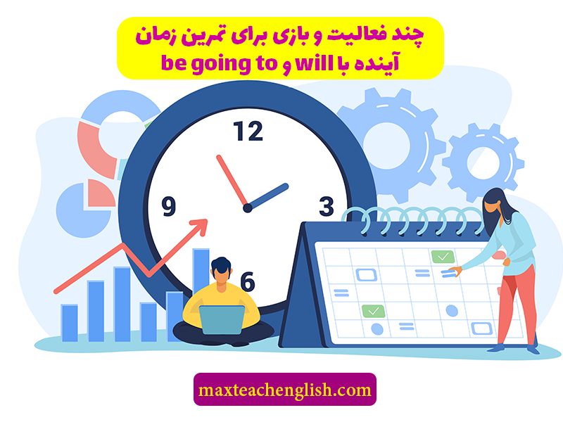 چند فعالیت و بازی برای تمرین زمان آینده با will و be going to